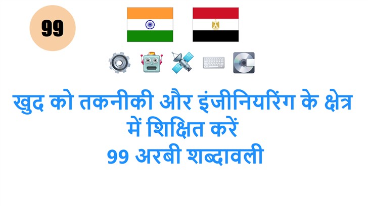 खुद को तकनीकी और इंजीनियरिंग के क्षेत्र में शिक्षित करें: 99 अरबी शब्दावली